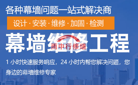 海丰幕墙修缮/维修