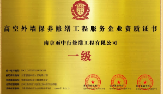 海丰高空外墙保温维修服务资质证书