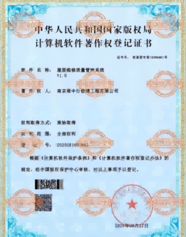 海丰屋面维修管控系统证书